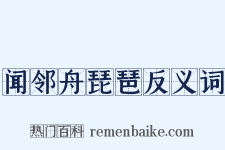 闻邻舟琵琶反义词是什么意思的图片